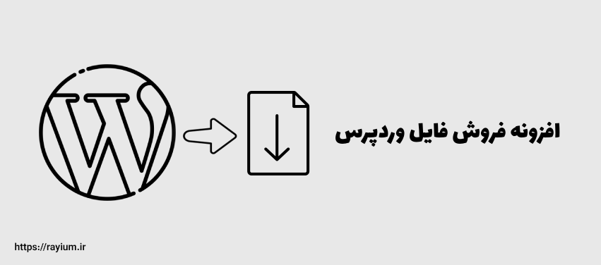 افزونه فروش فایل وردپرس