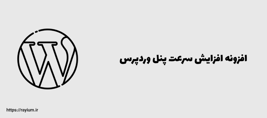 افزایش سرعت پنل وردپرس