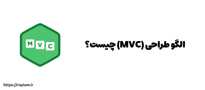 الگو طراحی (MVC) چیست؟