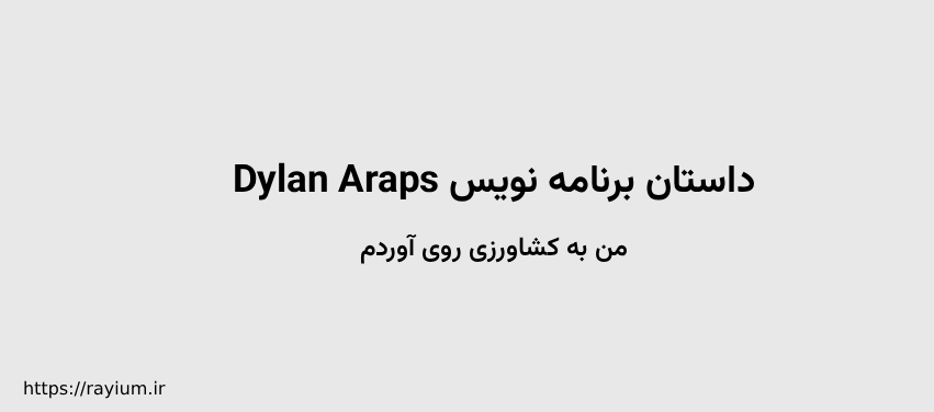 داستان برنامه نویس Dylan Araps : من به کشاورزی روی آوردم