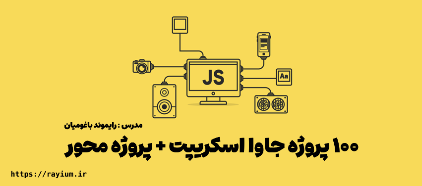 دوره آموزشی ۱۰۰ پروژه جاوا اسکریپت + پروژه محور